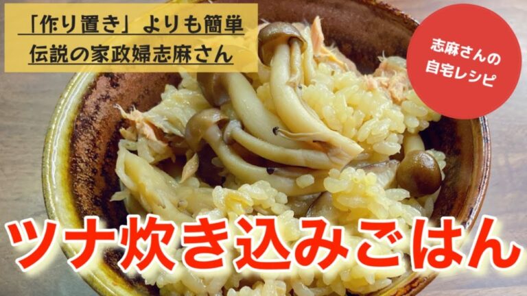 ほっこりおいしい！志麻さんのツナ炊き込みごはん 炊き込みご飯 ツナ缶 お米レシピ しめじ舞茸 きのこ タサン志麻 沸騰ワード１０