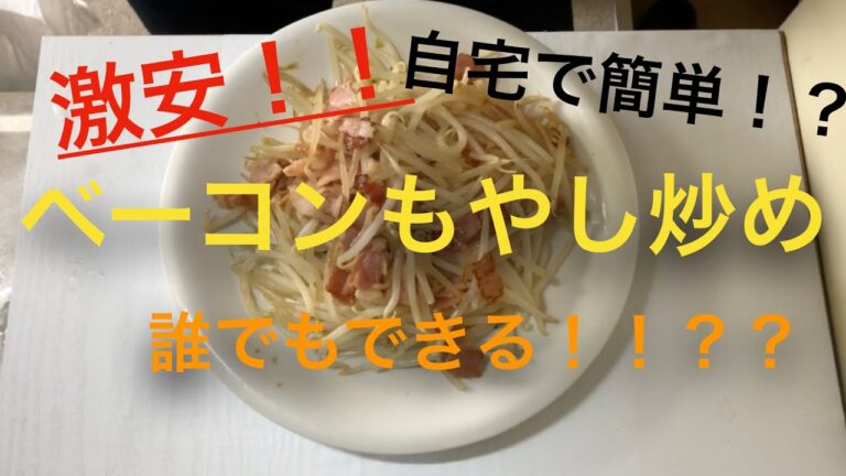 【100円以下！？かんたん節約料理】ベーコンもやし炒め
