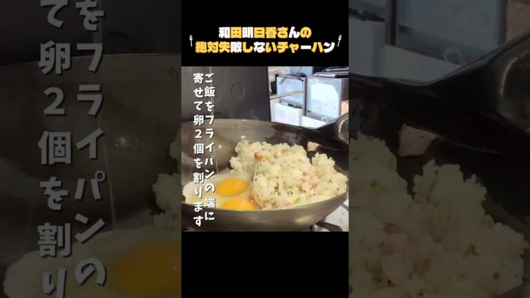 お店の味！葱油かおる【絶対失敗しないチャーハン】和田明日香さんが家事ヤロウで紹介♪