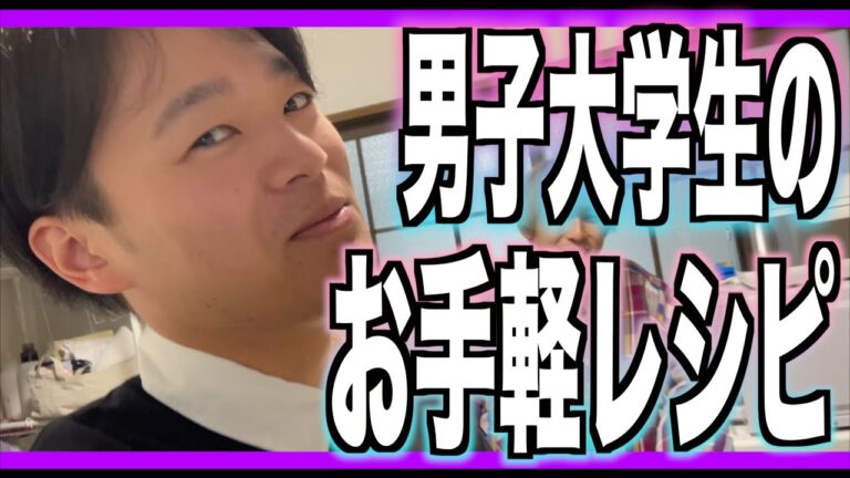 【簡単レシピ】男子大学生の簡単夜ご飯~前編~