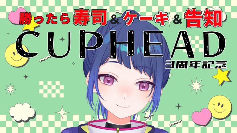 【3周年記念】CUPHEADでステージクリアしたら寿司！ケーキ！告知！