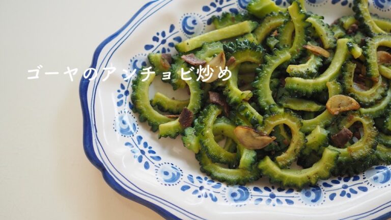 ゴーヤのアンチョビ炒め。アンチョビのうま味でゴーヤーの苦みもまろやか。夏の常備菜にも。