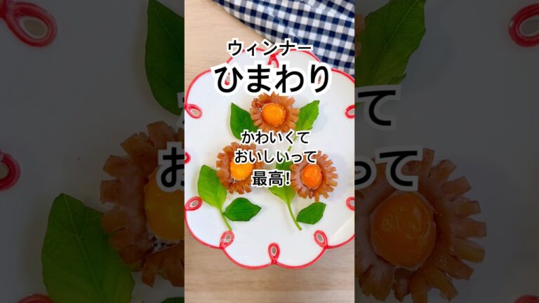 お弁当に入れたらテンション上がる！ウィンナーで作るひまわり🌻#お弁当おかず #ウィンナー #簡単レシピ