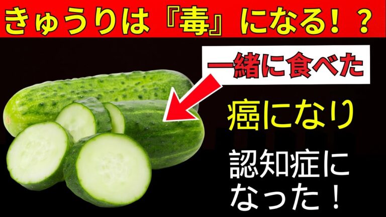 60歳以上必見！きゅうりと絶対に一緒に食べてはいけない食品3選＆代わりに食べるべき栄養レシピ | 老後健康