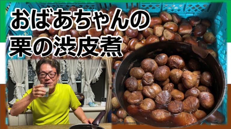 【栗の渋皮煮】うちで採れた栗をおばあちゃんに教えてもらって渋皮煮にしました