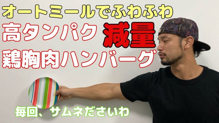 【13kg減量飯シリーズ】シンガポールで作る高タンパク減量ふわふわハンバーグ【豆腐ハンバーグはもう古い？】