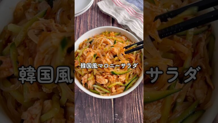 春雨もいいけどマロニーもいい！旨辛が魅力的な「韓国風マロニーサラダ