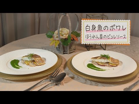 【1分で見る】白身魚のポワレ ほうれん草のピュレソース【らくらくおしゃレシピ】