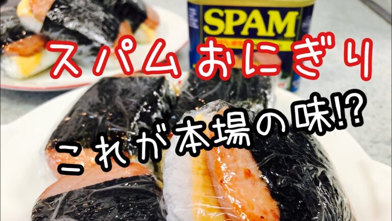 【スパムおにぎり】の正しい作り方！【お弁当紹介】bento