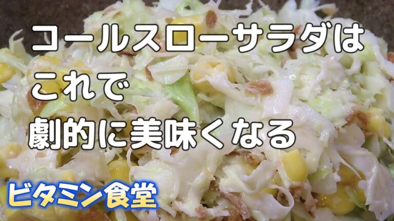【コールスロー】お腹を大切にする魔法のサラダ！キャベツが水っぽくならない作り方と味を格上げするひと工夫を教えます！