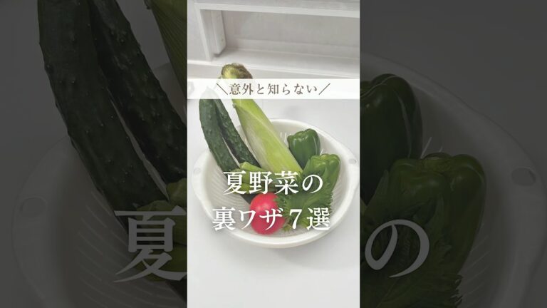 夏野菜の裏ワザ７選🍅🥒🫑🌽🫛#暮らし#暮らしの裏技 #主婦の知恵 #ライフハック #夏野菜 #裏技 #裏ワザ