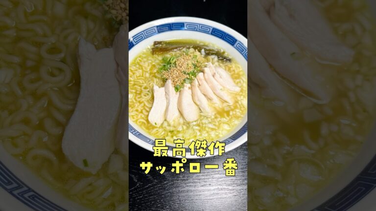 挑戦者求む。1000食以上サッポロ一番食ってる料理研究家がついに最高傑作アレンジ、爆誕#shorts #リュウジ #サッポロ一番 #ラーメン #インスタントラーメン #レシピ #チャーシュー #料理