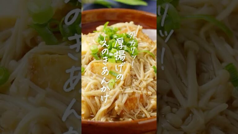 【とろとろ食感】えのきと厚揚げのあんかけ #えのき #厚揚げ #おかず