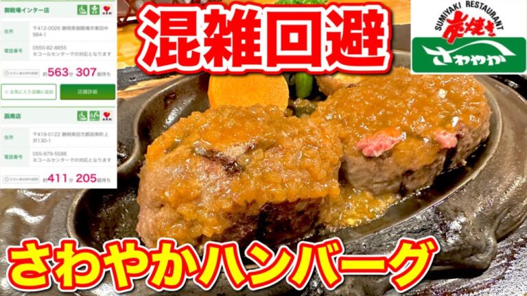 【静岡】混雑回避！さわやかハンバーグを待ち時間なしで食べてみた