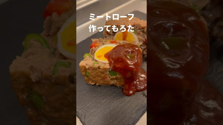 ミートローフ作ってもろた #Shorts #レシピ #ミートローフ