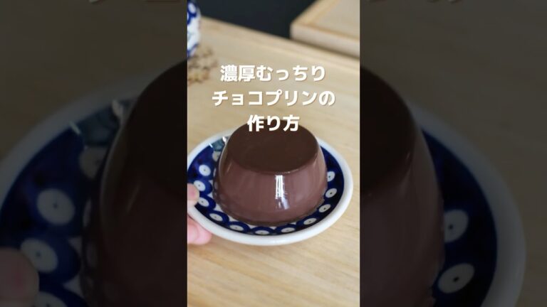 【簡単レシピ】濃厚チョコプリンの作り方