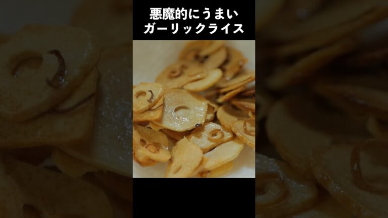 悪魔的にうまいガーリックライスの作り方　#shorts #料理  #料理動画 #レシピ #レシピ動画 #ガーリックライス