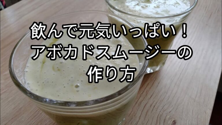 飲んで元気いっぱい！アボカドスムージーの作り方
