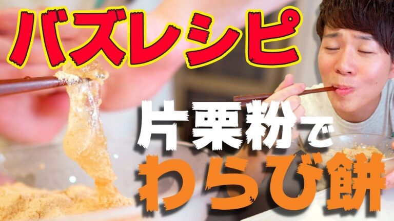 バズレシピ！Twitterで話題の簡単おやつ！片栗粉でわらび餅風を作ってみた！
