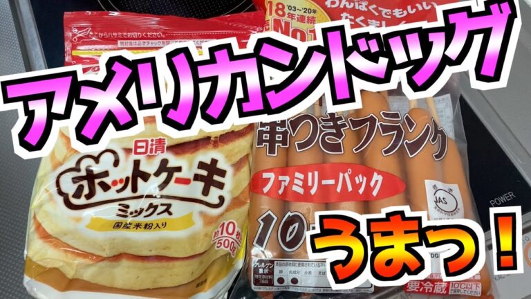 【アメリカンドッグ】甘めの衣が食欲そそります🥰