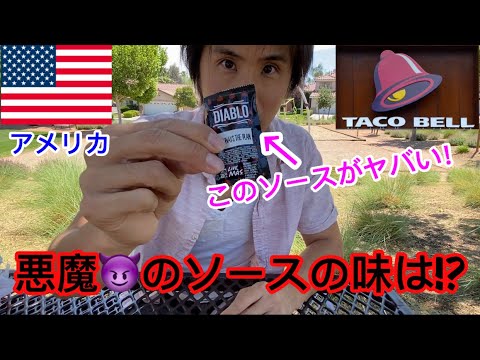 【アメリカのタコベル】気になるタコスソースの味がヤバかった!