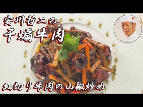 安川哲二作　「干煸牛肉（細切り牛肉の山椒炒め）」　李錦記調味料recipe