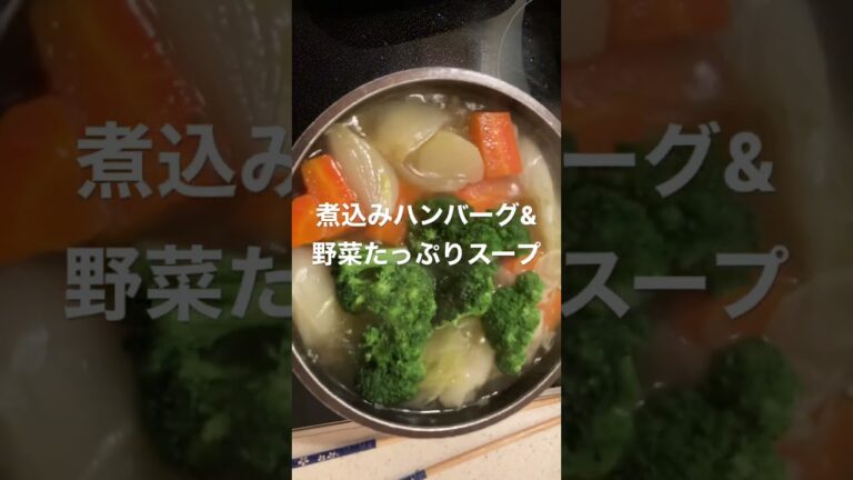 ♯11  煮込みハンバーグ&野菜たっぷりスープ