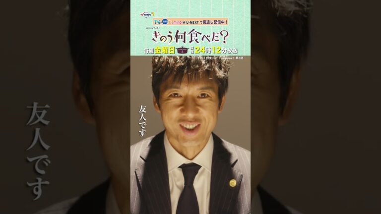 【#きのう何食べた ？season2】「私の恋人です」Lemino&U-NEXTで配信中！ #西島秀俊 #内野聖陽 #shorts