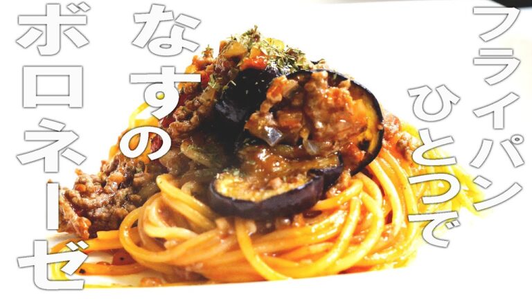 【なすのボロネーゼ】フライパンひとつで作る #なす #パスタ #ワンパン