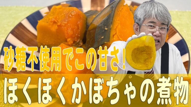 砂糖不使用でこの甘さ！「ほくほくかぼちゃの煮物」