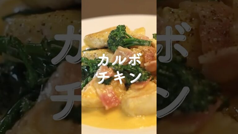 生クリーム不要！鶏むね肉でカルボナーラ風！フライパン1つで簡単【カルボチキン】の作り方