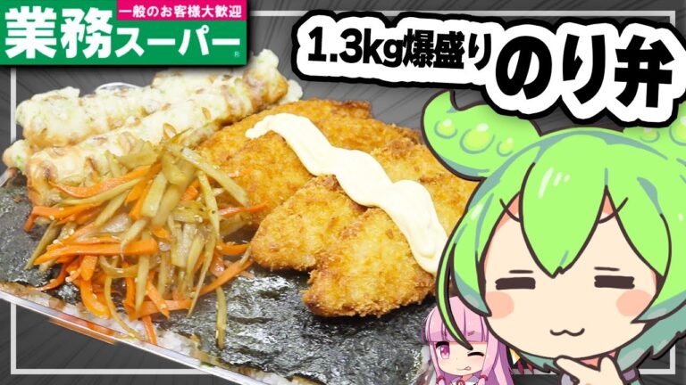 【料理】業務スーパーの白身魚フライで1.3kgのり弁を作ってみた【ずんだもん】
