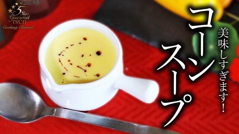 コーン缶で簡単！プロの手作り濃厚とうもろこしポタージュスープの作り方・レシピ【冷製も】