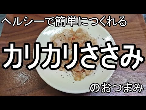 ヘルシーで簡単につくれるカリカリささみのおつまみ