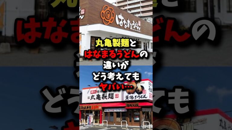 ㊗️100万回再生!!丸亀製麺とはなまるうどんの違いがどう考えてもヤバい… #健康 #雑学