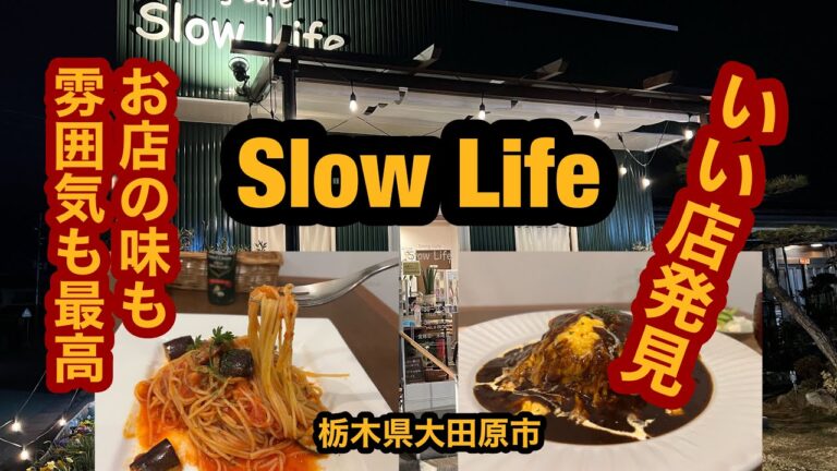 Dining Cafe Slow Life(栃木県大田原市) 創業16年!初訪問でオムライスとスパゲッティを食べてみた