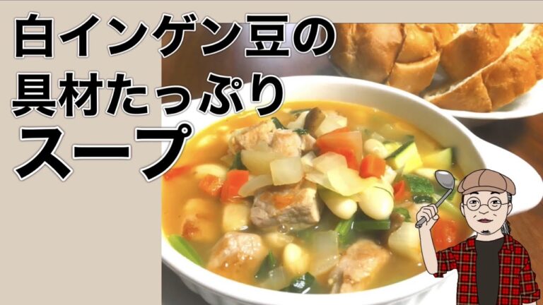 白インゲン豆の野菜たっぷりスープ