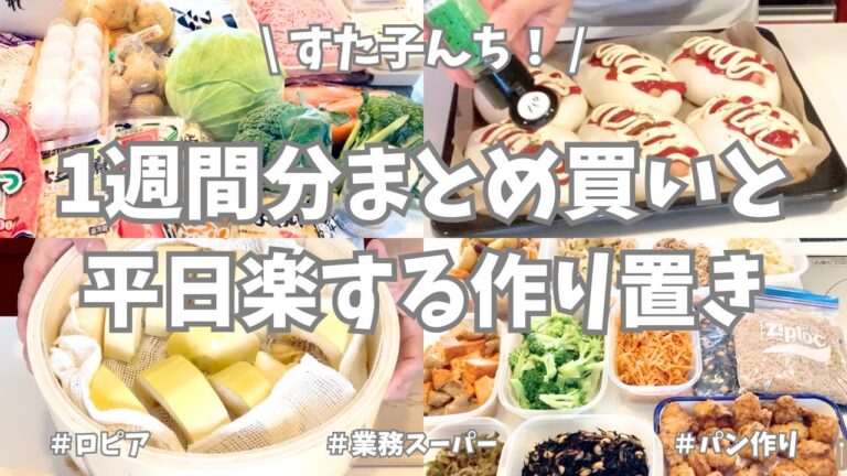 1週間分のまとめ買いと平日楽する作り置き✊！今週もお野菜たっぷりであれこれ作りました🥕🥦🧅♪家族と自分の食べたいものたくさん作って大満足🌟【ロピア/業務スーパー/ソーセージクッペ/そうめんかぼちゃ】
