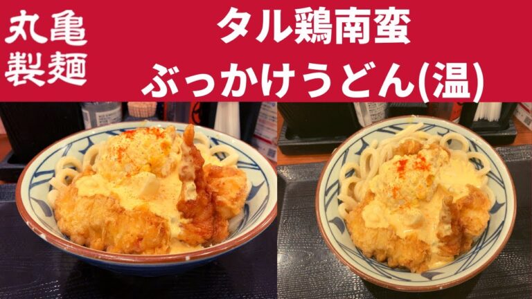 味わいが異なる2種類の濃厚タルタルソースをあいがけ、たまご好きにおすすめの一杯！丸亀製麺 タル鶏南蛮ぶっかけうどん(温)