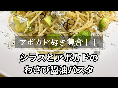 【アボカド好きな人必見】"アボカドとしらすのわさび醤油パスタ" #ワンパンレシピ #ワンパンパスタ #アボカドレシピ #わさび醤油
