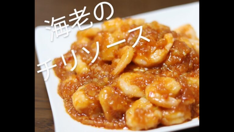 【エビのチリソース🦐】手作りソースで子供も食べれるエビチリ作りました😊