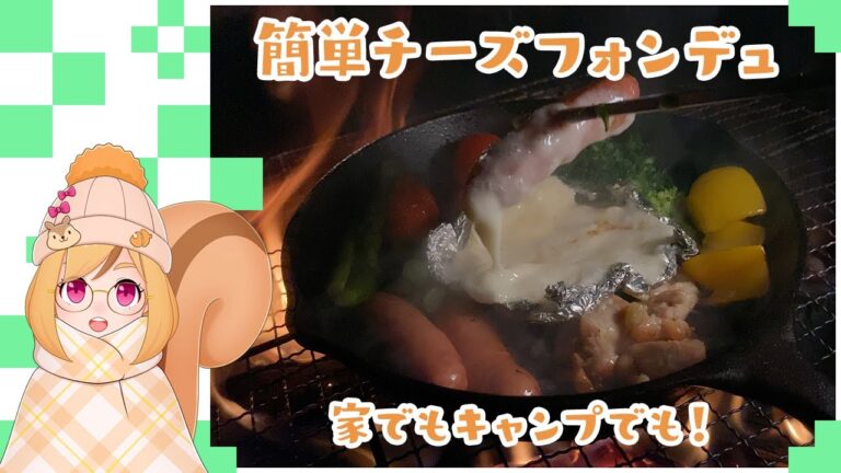 【キャンプ飯】【焚き火でチーズフォンデュ！カマンベールチーズで作る簡単な作り方】
