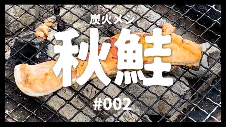 今が旬の秋鮭！炭火でじっくりとじわじわ焼くと一味も二味も【鮭の時間】