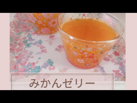 みかんゼリーを作りました