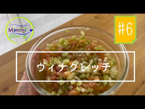 無限に食べられるブラジル料理の名脇役！万能調味料ヴィナグレッチ！| Vinagrete