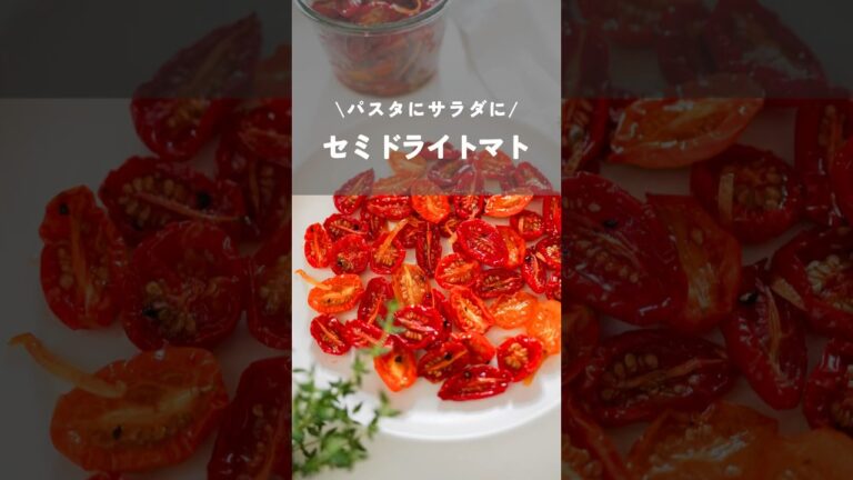 【パスタにサラダに！万能セミドライトマト】#トマト#foodhacks#shorts