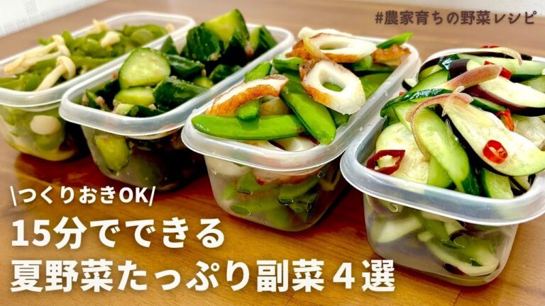 【レンジでできる】初夏を味わう！元農家おすすめ夏野菜の副菜4品｜夏野菜さっぱり浅漬け｜キュウリ梅昆布茶｜スナップエンドウとちくわの浅漬け｜おつまみピーマン｜作りおきOK