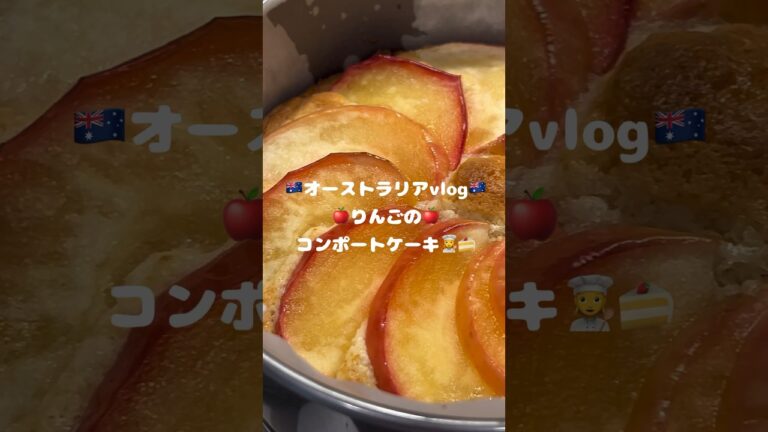 オーストラリアvlog🇦🇺りんごのコンポートケーキ🍎🍂#vlog #オーストラリア #海外生活 #日常 #留学 #ワーホリ #お菓子作り #cooking #メルボルン