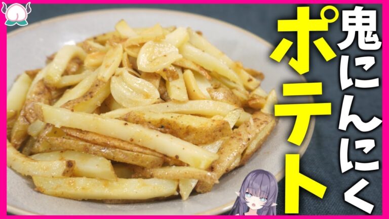 【圧倒的ガーリック】揚げない！超ホクホクの火を使わないにんにくまみれフライドポテト【VTuber 料理/紫桃あのん】