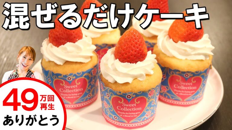 混ぜて焼くだけ！！ショートケーキ風マフィン／みきママ